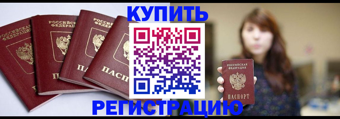 временная регистрация купить в Туапсе